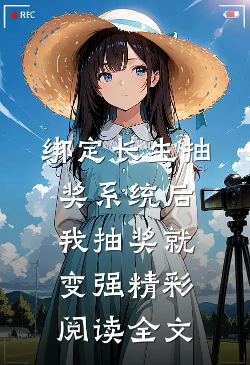 绑定长生抽奖系统后,我抽奖就变强精彩阅读全文