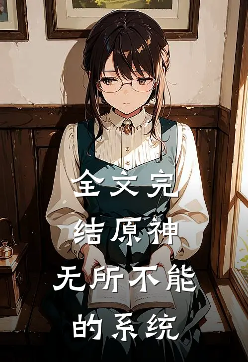 全文完结原神：无所不能的系统