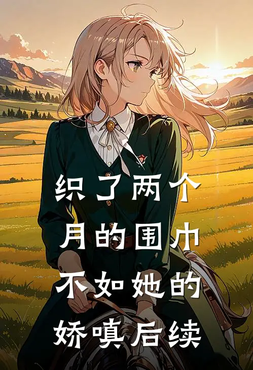 织了两个月的围巾，不如她的娇嗔后续