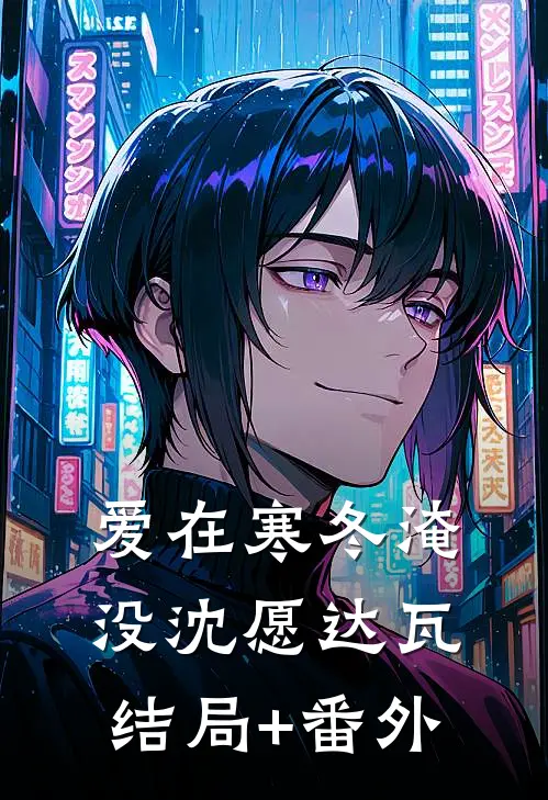 爱在寒冬淹没沈愿达瓦结局+番外