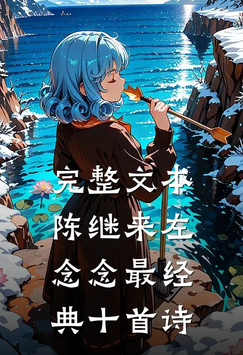 完整文本陈继来左念念最经典十首诗