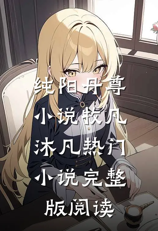 纯阳丹尊小说牧凡沐凡热门小说完整版阅读