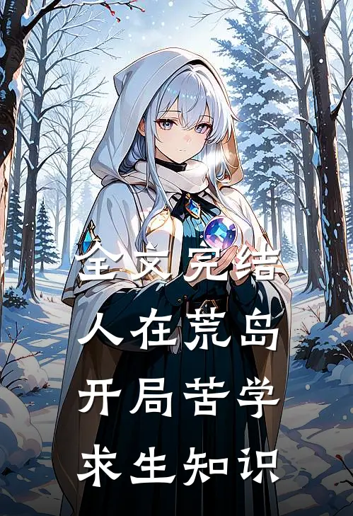全文完结人在荒岛，开局苦学求生知识