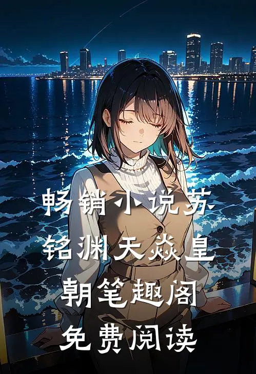 畅销小说苏铭渊天焱皇朝笔趣阁免费阅读
