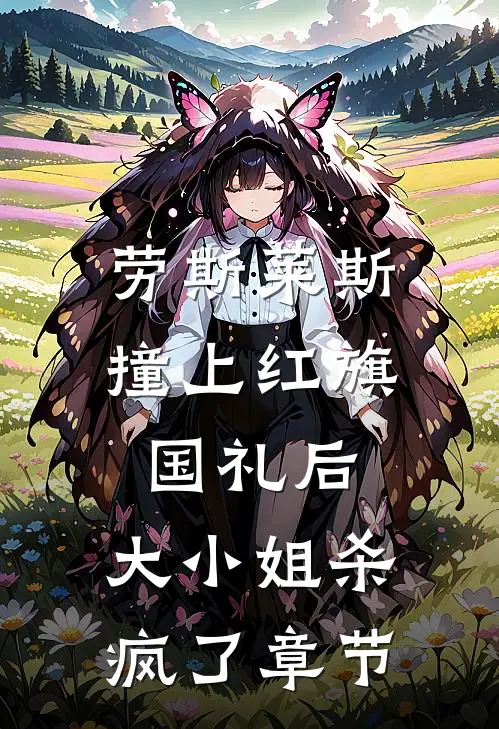 劳斯莱斯撞上红旗国礼后，大小姐杀疯了章节