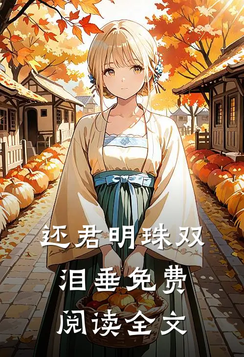 还君明珠双泪垂免费阅读全文