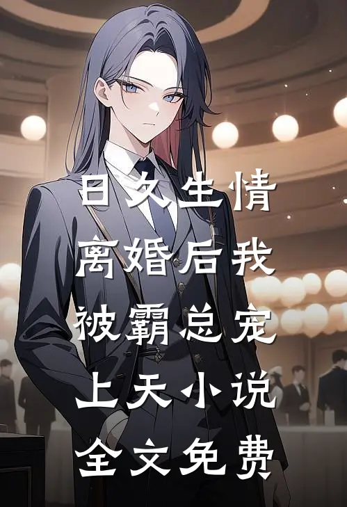 日久生情离婚后我被霸总宠上天全文免费阅读