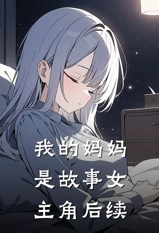 我的妈妈是故事女主角后续