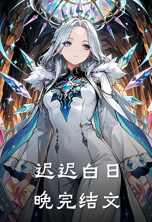 迟迟白日晚完结文