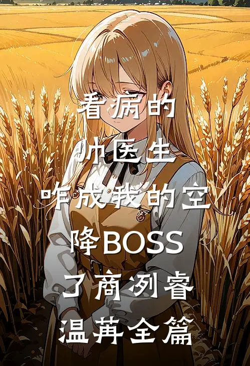 刚入职半个月小白兔被上司盯上了全文阅读