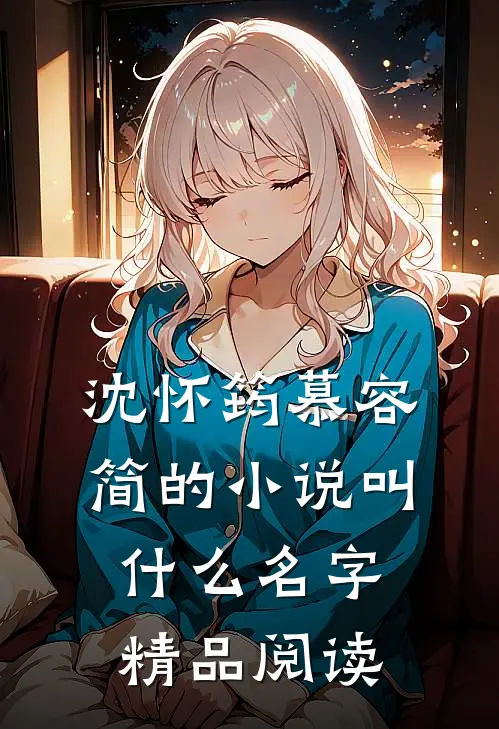 沈怀筠慕容简的小说叫什么名字精品阅读