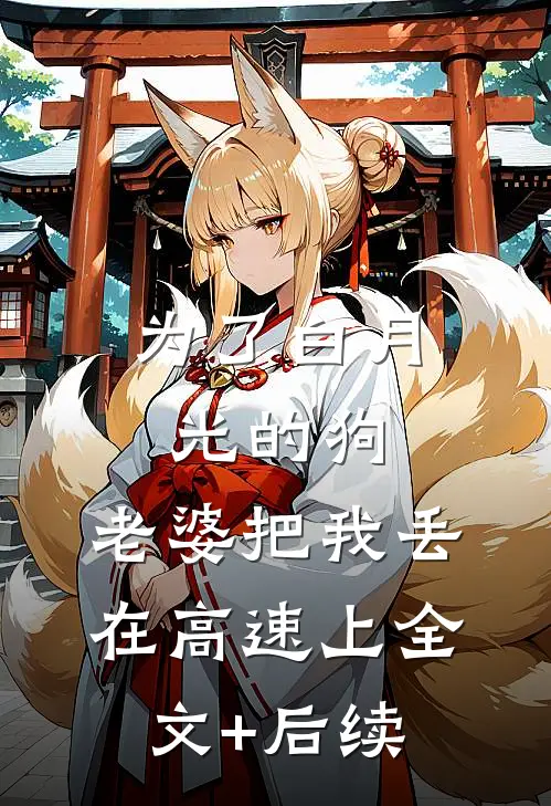 为了白月光的狗，老婆把我丢在高速上全文+后续