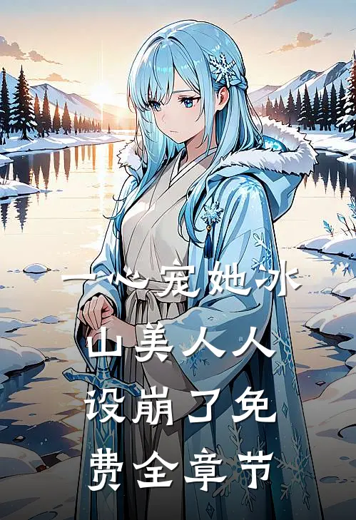 一心宠她冰山美人人设崩了免费全章节