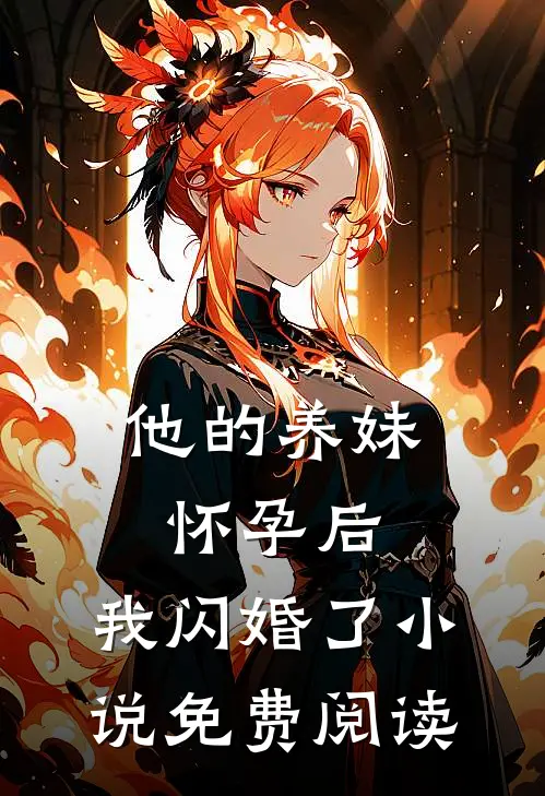 他的养妹怀孕后，我闪婚了小说免费阅读