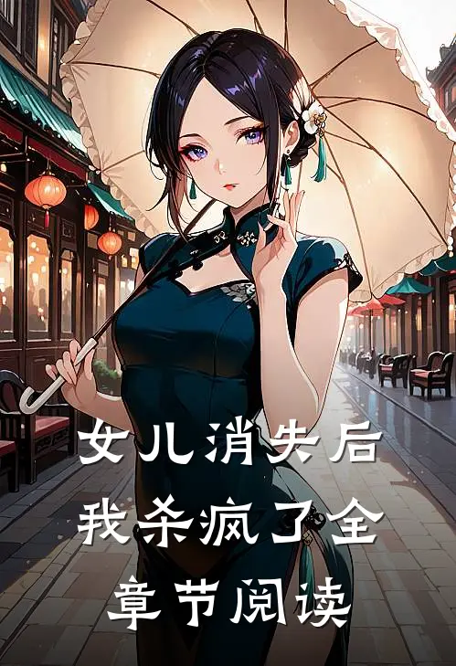 女儿消失后，我杀疯了全章节阅读