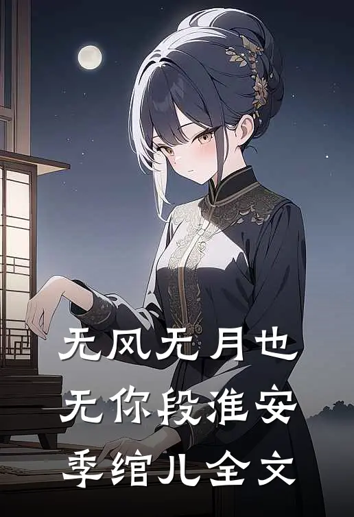 无风无月也无你段淮安季绾儿全文