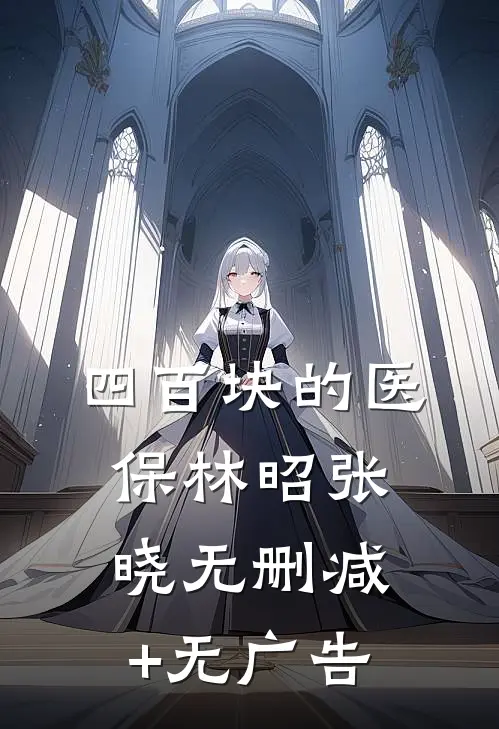 四百块的医保林昭张晓无删减+无广告