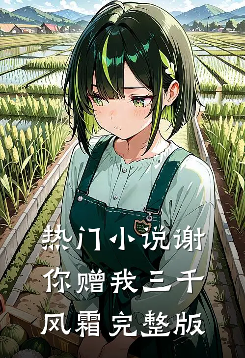热门小说谢你赠我三千风霜完整版