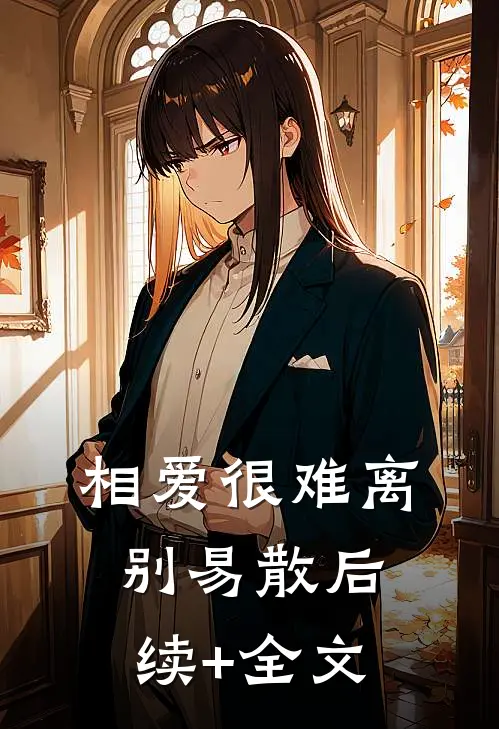 相爱很难离别易散后续+全文