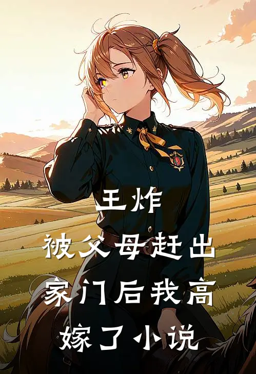 王炸：被父母赶出家门后我高嫁了小说