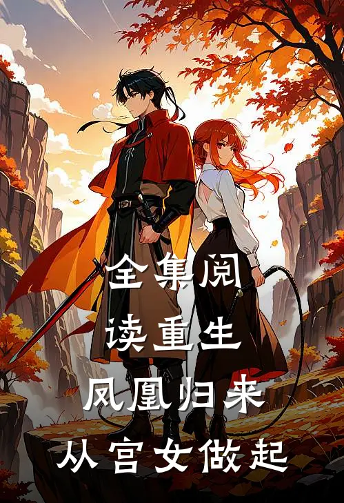 全集阅读重生：凤凰归来，从宫女做起