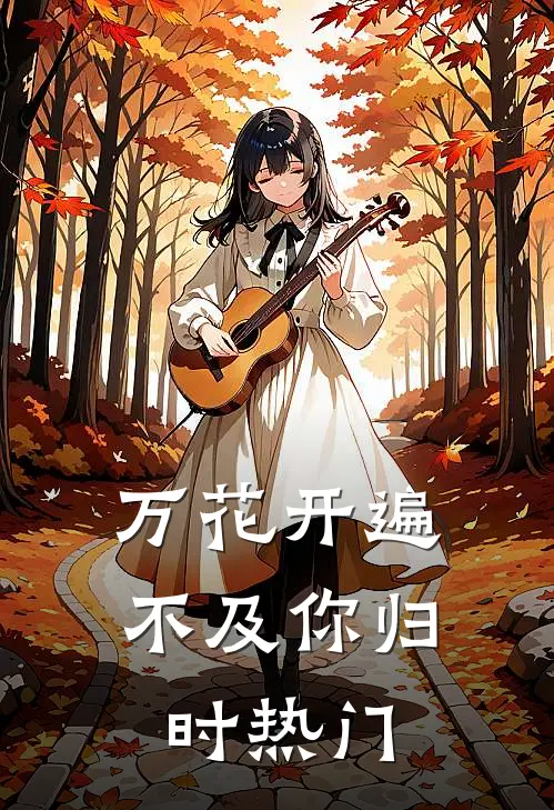 万花开遍不及你归时热门