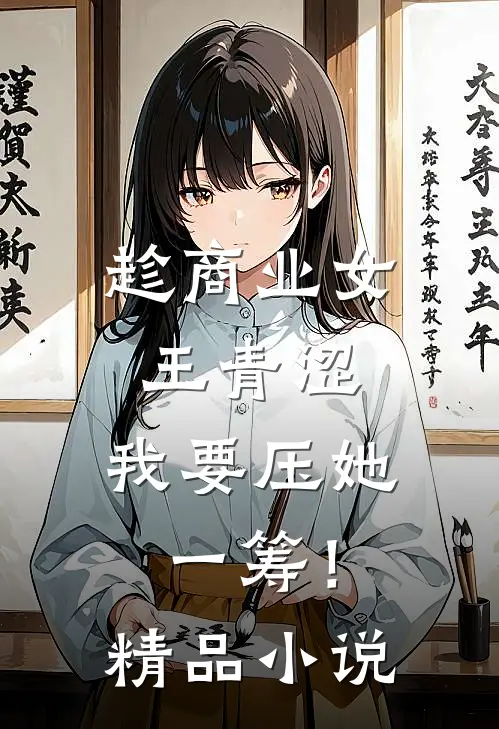趁商业女王青涩，我要压她一筹！精品小说