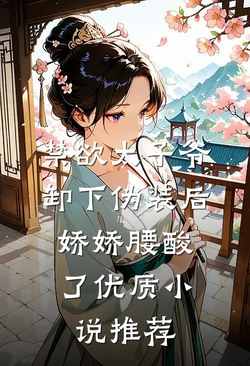 禁欲太子爷卸下伪装后，娇娇腰酸了优质小说推荐