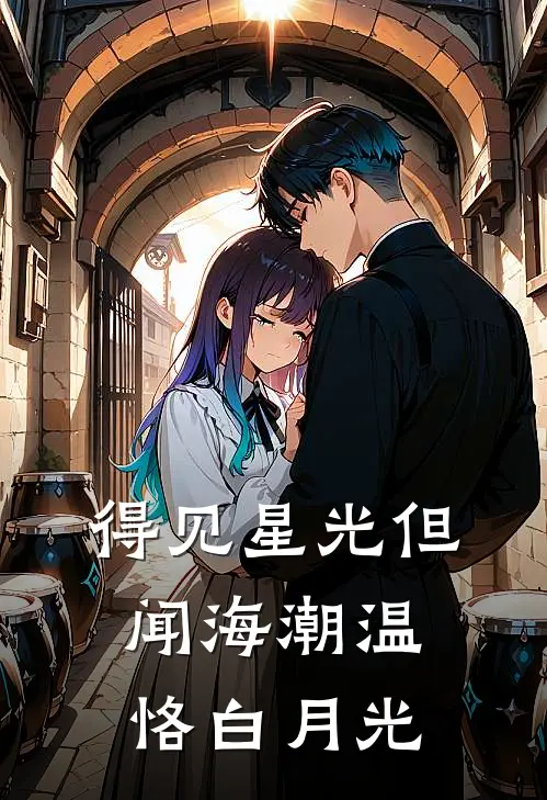 得见星光 但闻海潮温恪白月光
