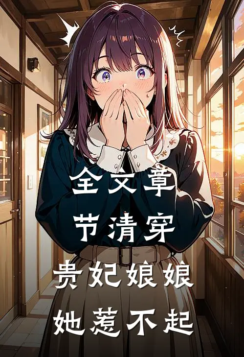 全文章节清穿贵妃娘娘她惹不起