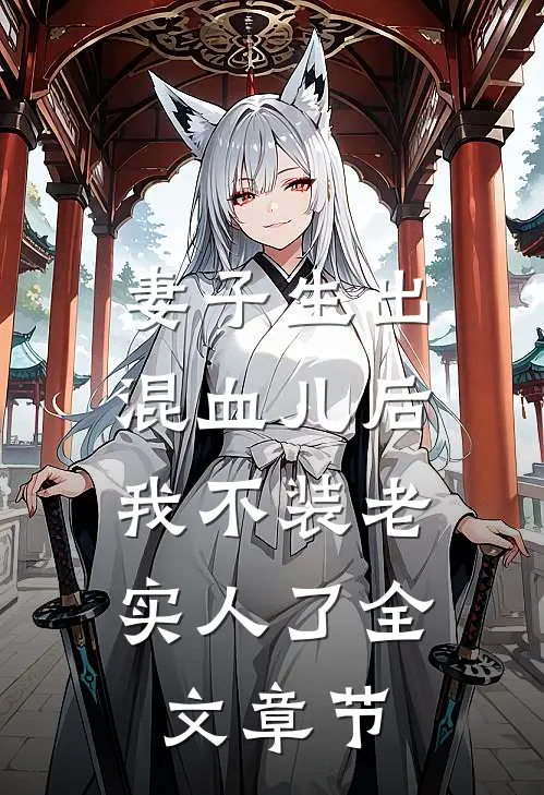 妻子生出混血儿后，我不装老实人了全文章节
