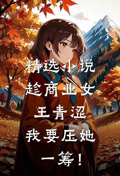 精选小说趁商业女王青涩，我要压她一筹！