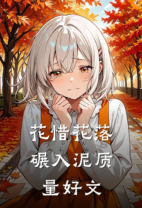 花惜花落碾入泥质量好文