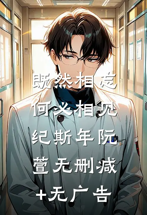 既然相忘，何必相见纪斯年阮萱无删减+无广告