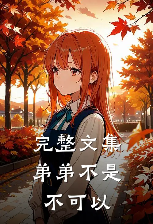 完整文集弟弟不是不可以