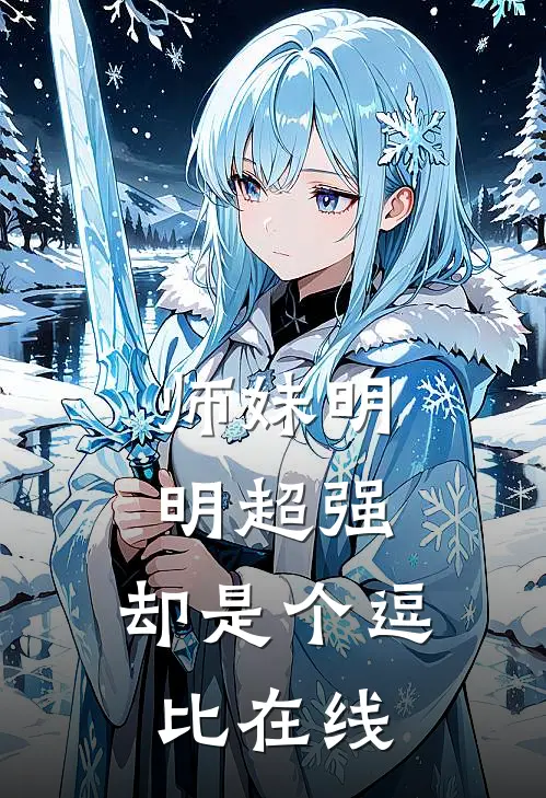 师妹明明超强，却是个逗比在线