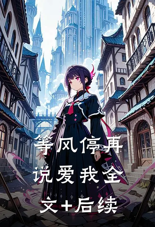 等风停再说爱我全文+后续