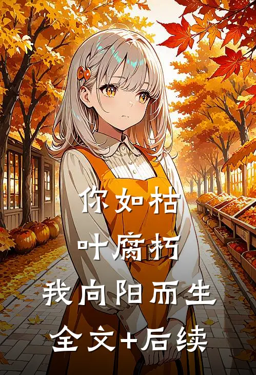 你如枯叶腐朽，我向阳而生全文+后续