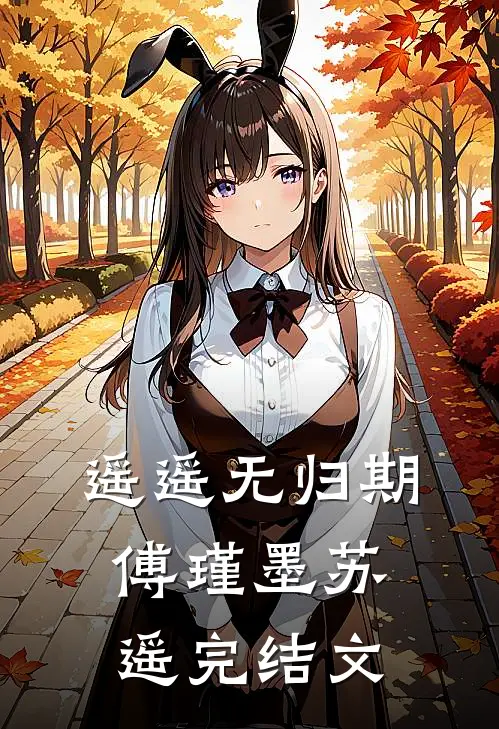 遥遥无归期傅瑾墨苏遥完结文