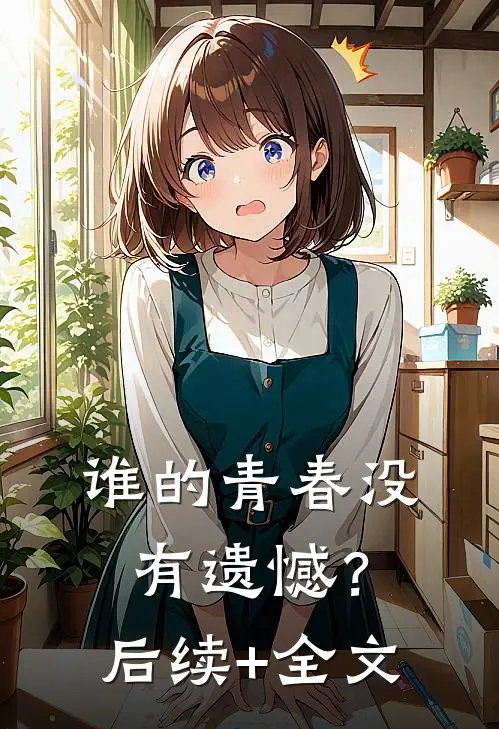 谁的青春没有遗憾？后续+全文