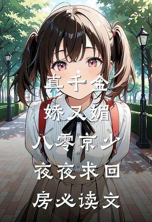 真千金娇又媚，八零京少夜夜求回房必读文