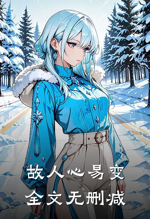 故人心易变全文无删减