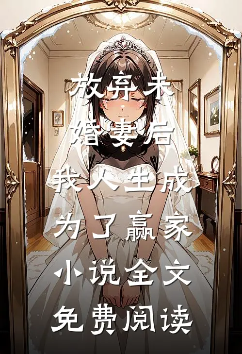 放弃未婚妻后，我人生成为了赢家小说全文免费阅读