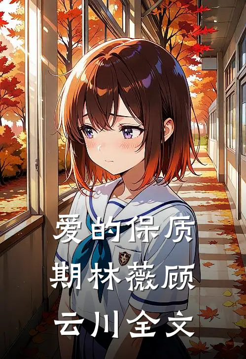 爱的保质期林薇顾云川全文