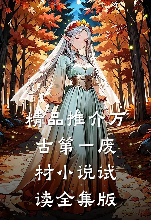 精品推介万古第一废材小说试读全集版