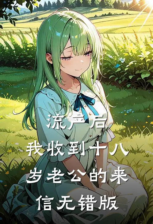 流产后，我收到十八岁老公的来信无错版