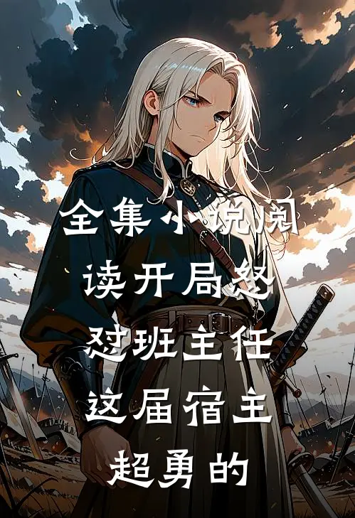 全集小说阅读开局怒怼班主任，这届宿主超勇的