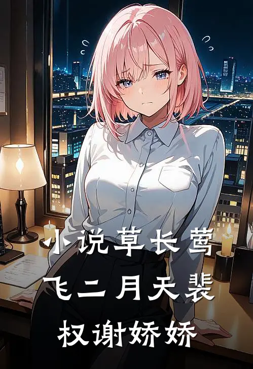 小说草长莺飞二月天(裴权谢娇娇)
