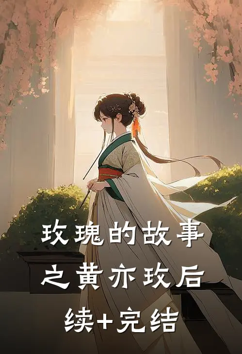 《玫瑰的故事》之黄亦玫后续+完结