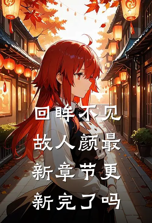回眸不见故人颜最新章节更新完了吗